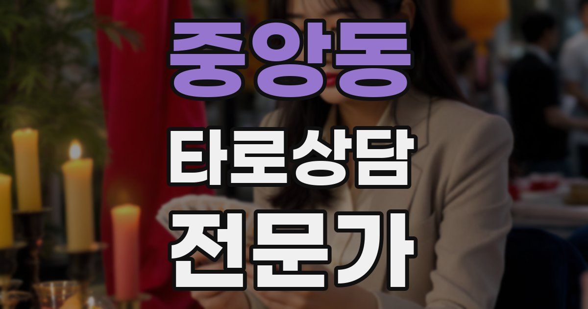 중앙동 타로상담전문가 자격증