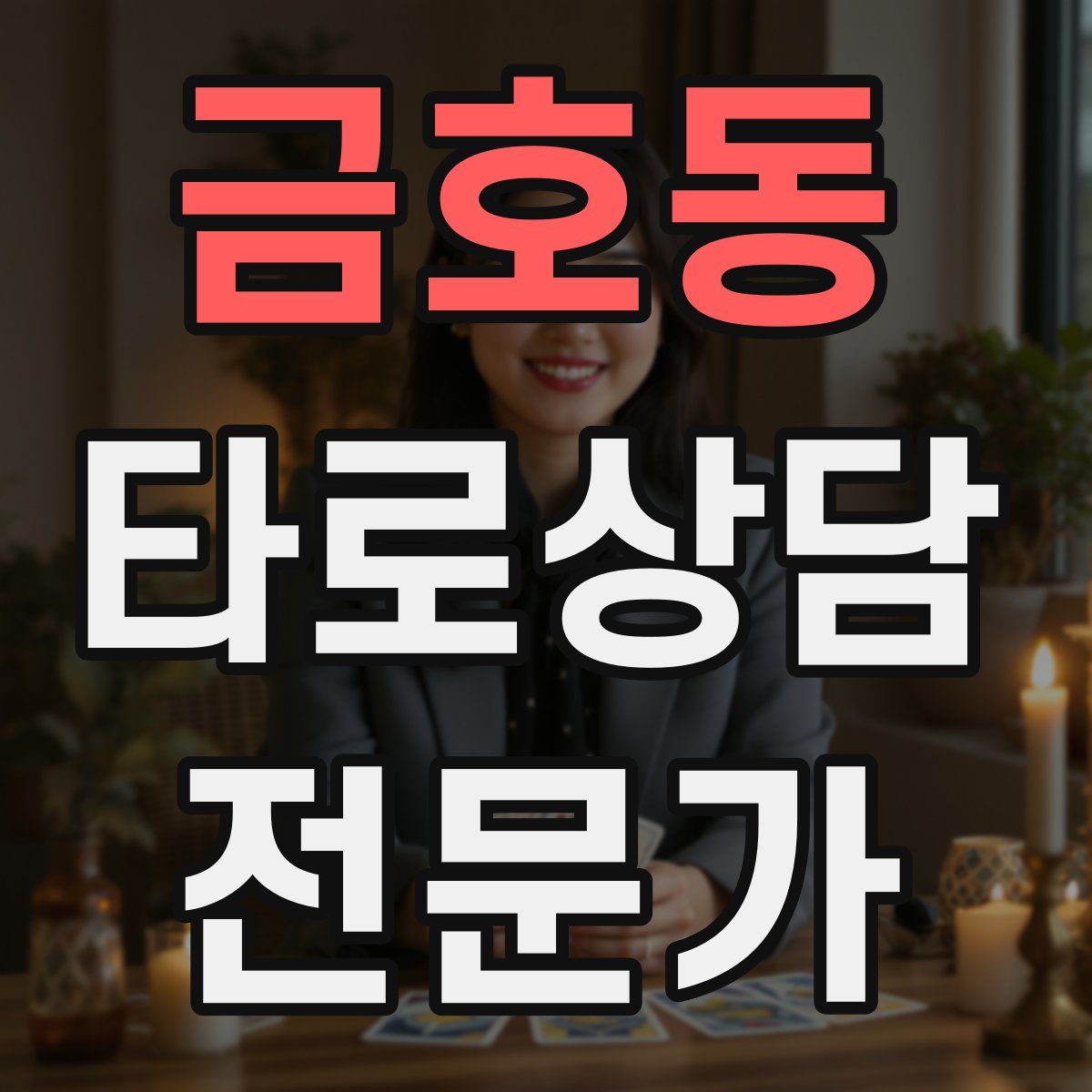 금호동 타로상담전문가 자격증