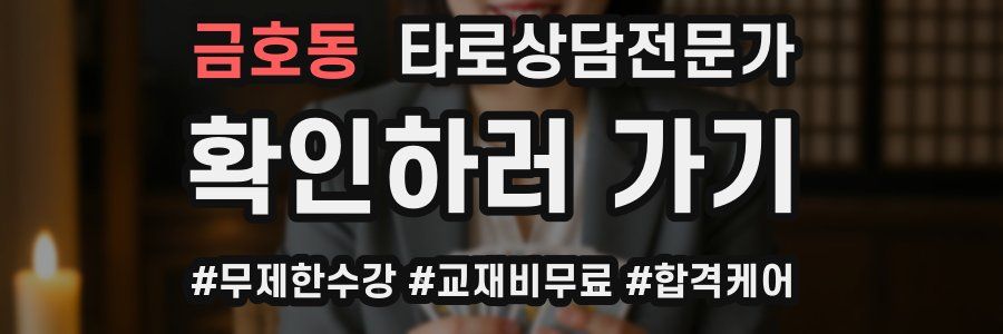 금호동 타로상담전문가 자격증