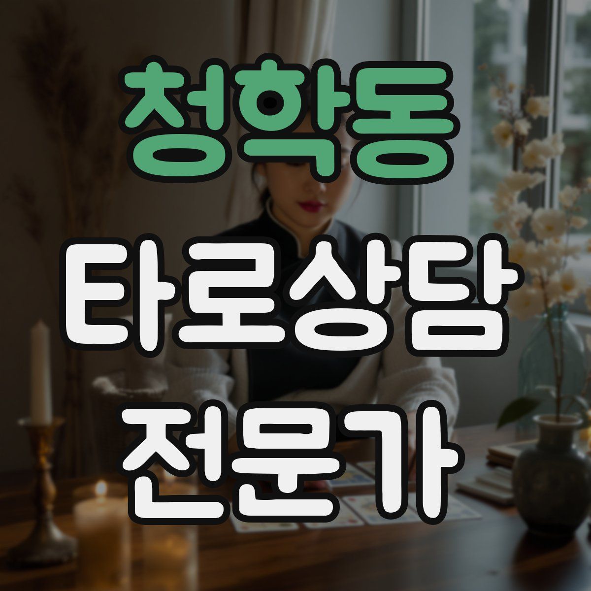 청학동 타로상담전문가 자격증