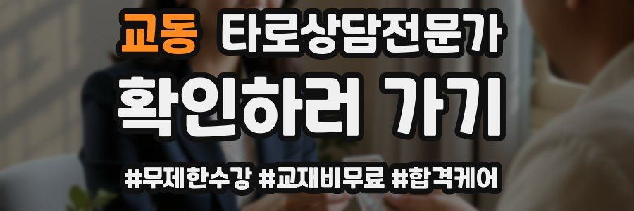 교동 타로상담전문가 자격증