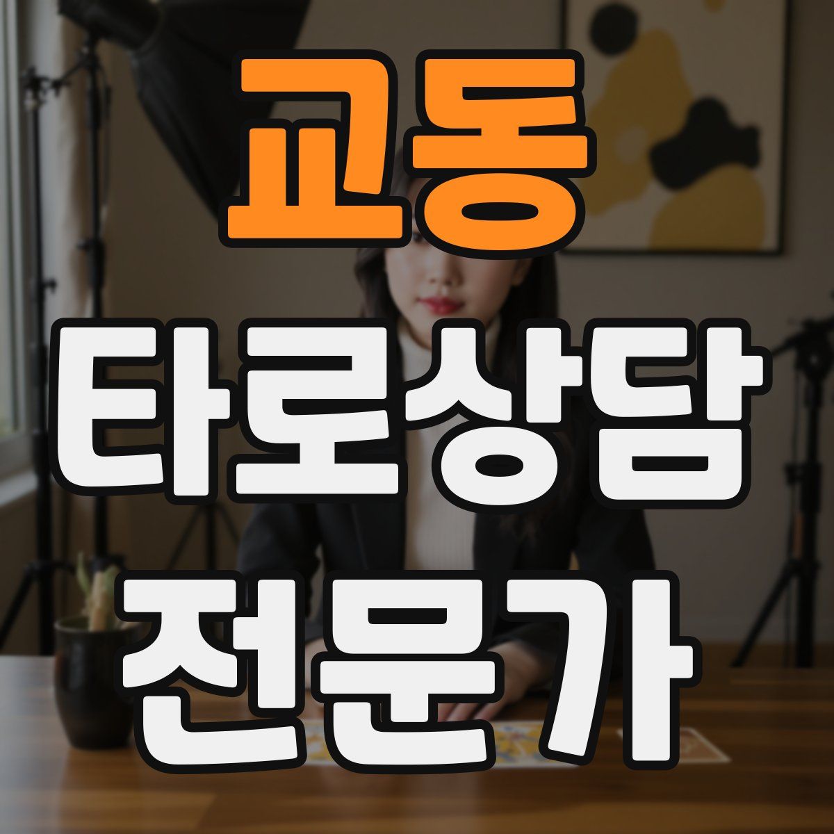 교동 타로상담전문가 자격증