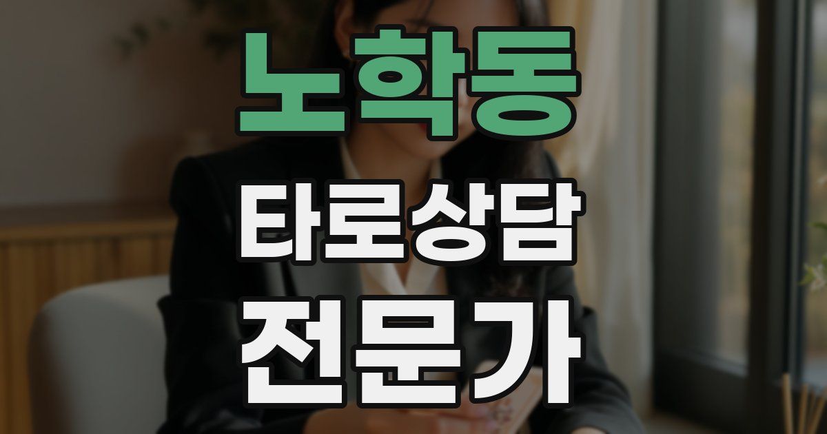 노학동 타로상담전문가 자격증