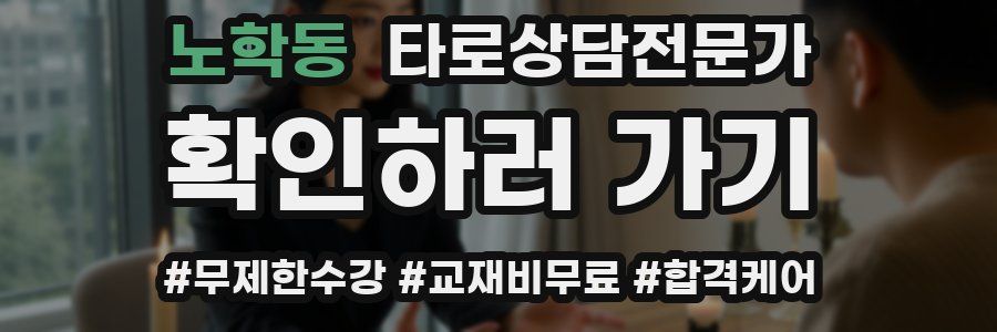 노학동 타로상담전문가 자격증