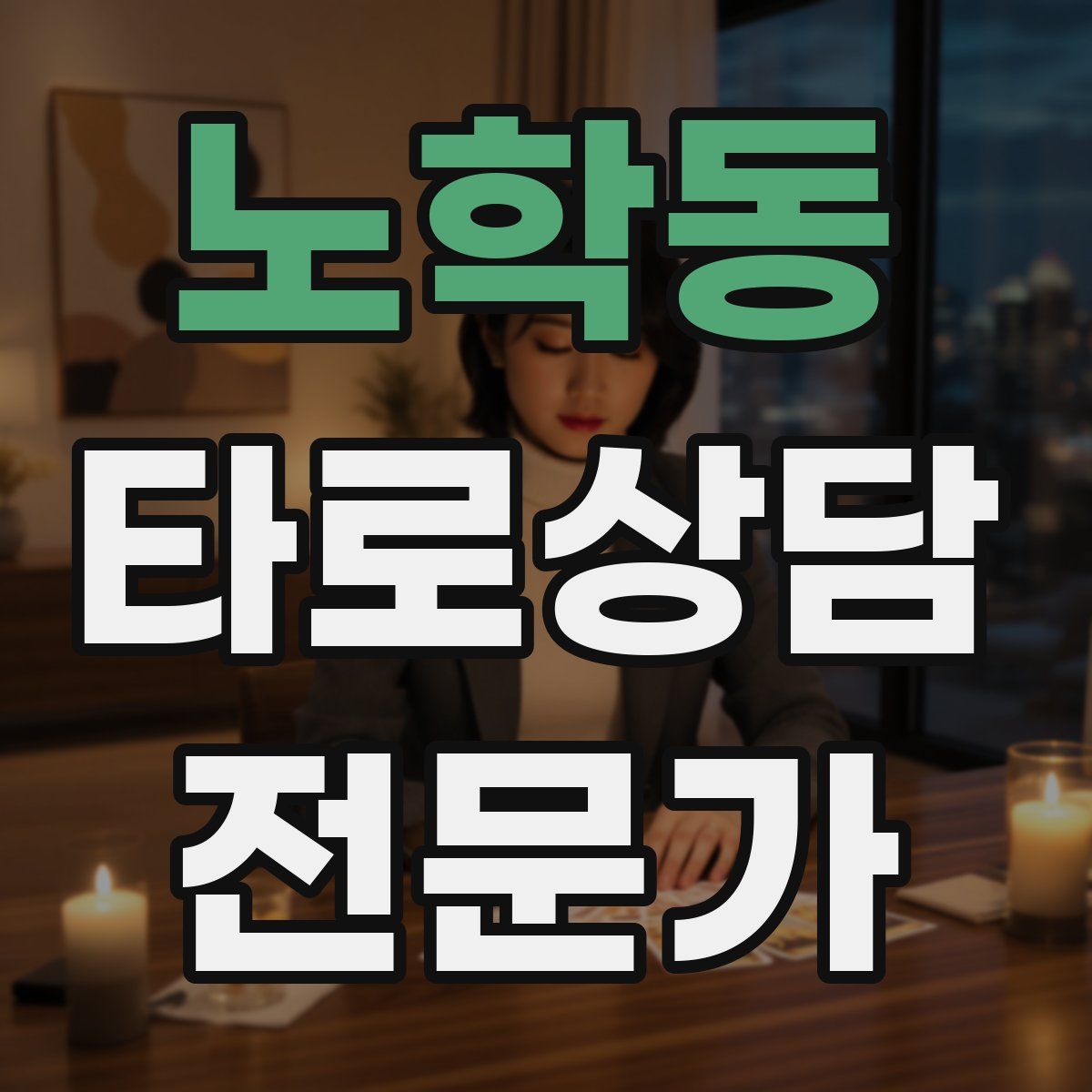 노학동 타로상담전문가 자격증