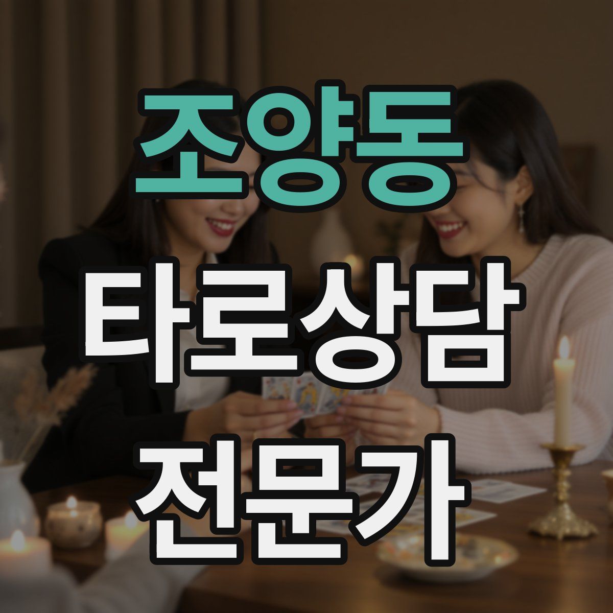 조양동 타로상담전문가 자격증