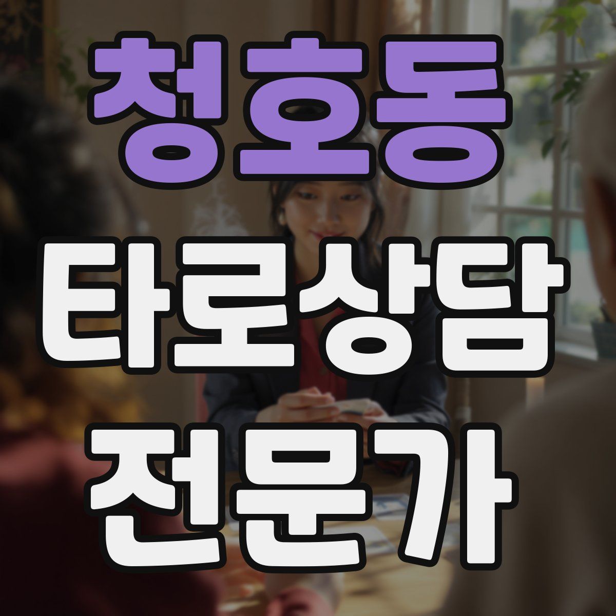청호동 타로상담전문가 자격증