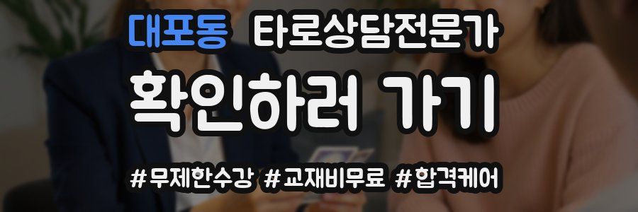 대포동 타로상담전문가 자격증