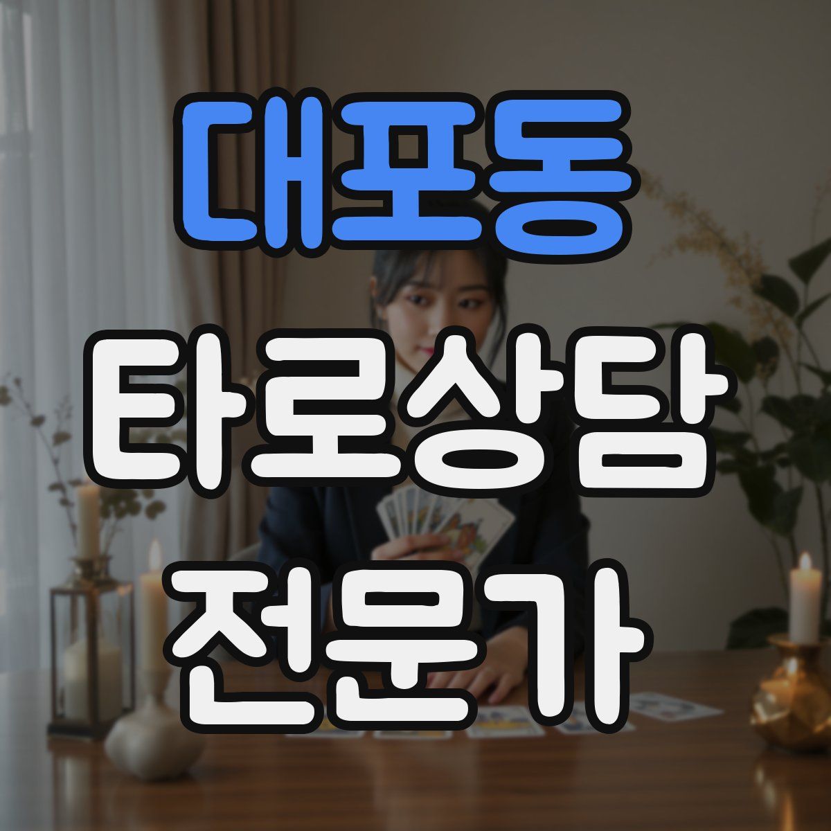 대포동 타로상담전문가 자격증