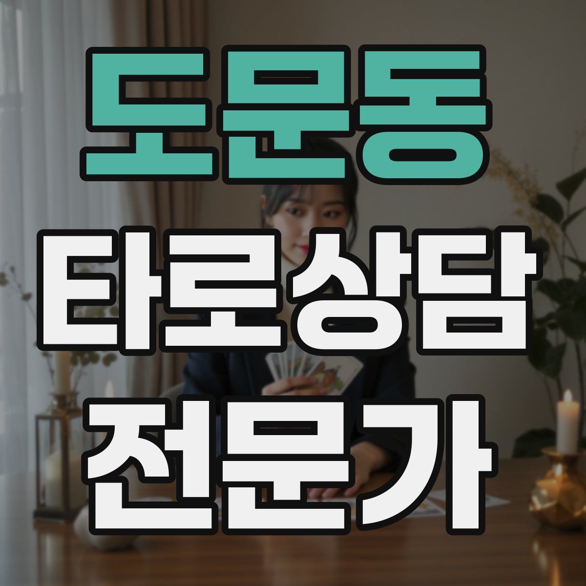 도문동 타로상담전문가 자격증