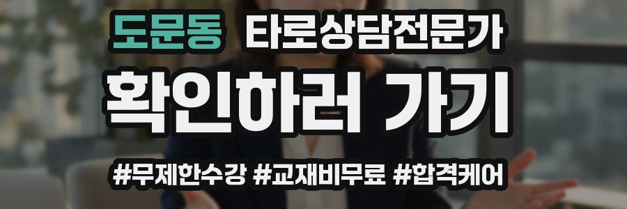 도문동 타로상담전문가 자격증