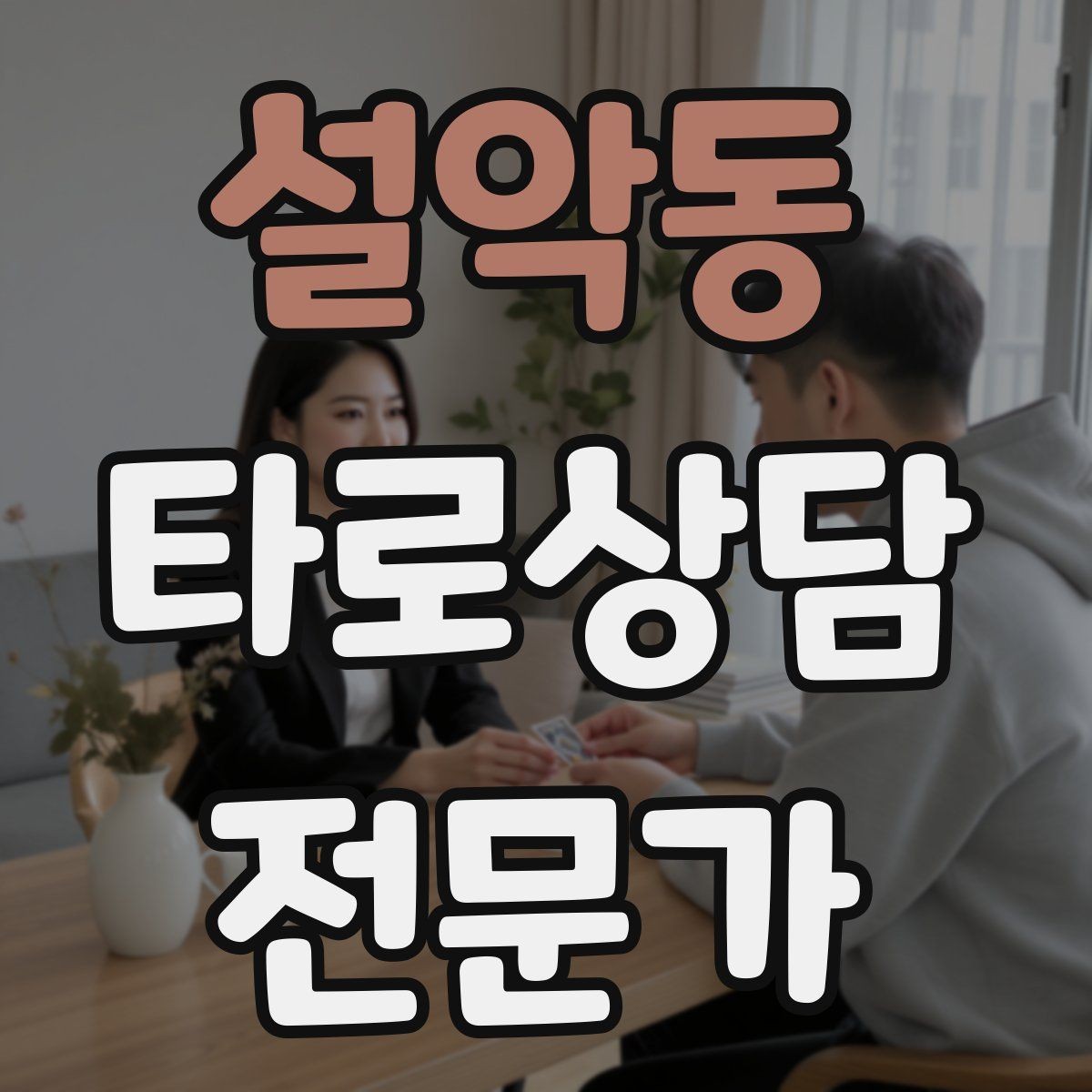 설악동 타로상담전문가 자격증 상담 중립성을 지키는 질문 재구성법