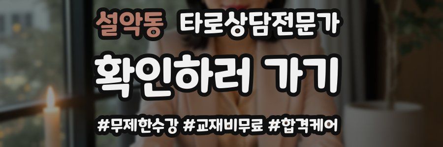 설악동 타로상담전문가 자격증