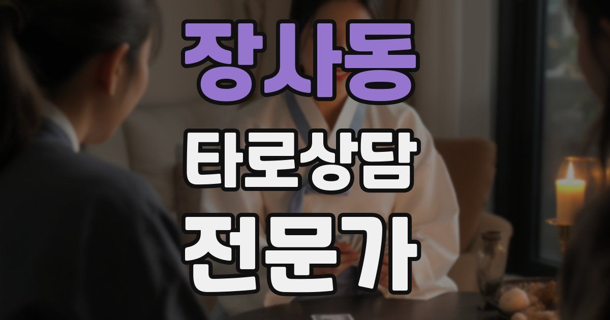 장사동 타로상담전문가 자격증