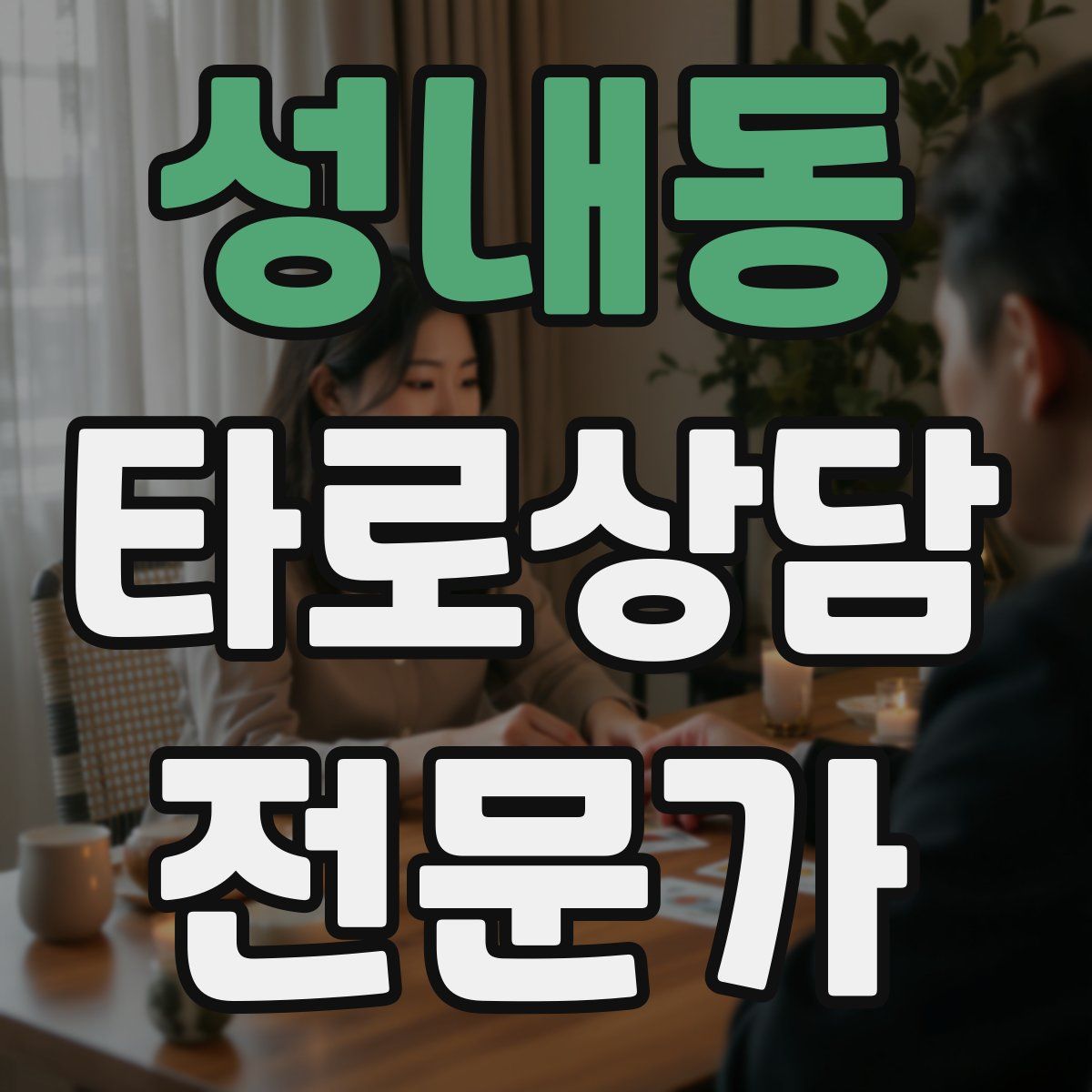성내동 타로상담전문가 자격증