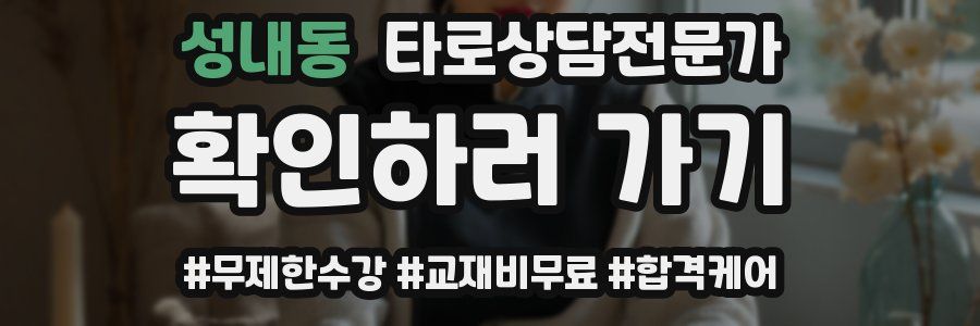 성내동 타로상담전문가 자격증