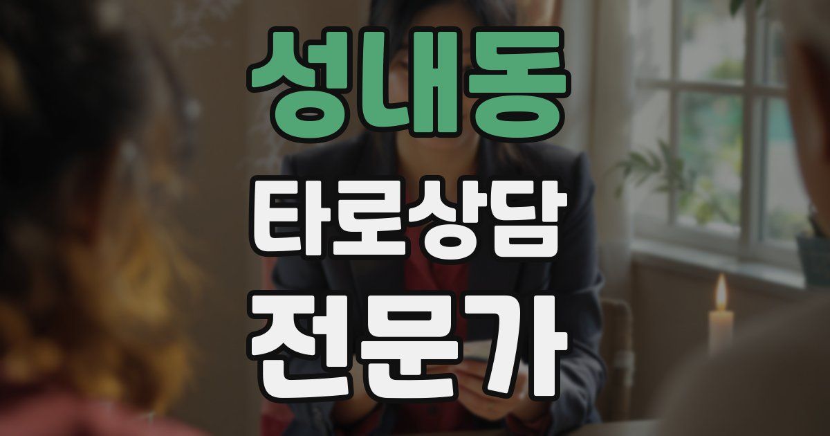 성내동 타로상담전문가 자격증