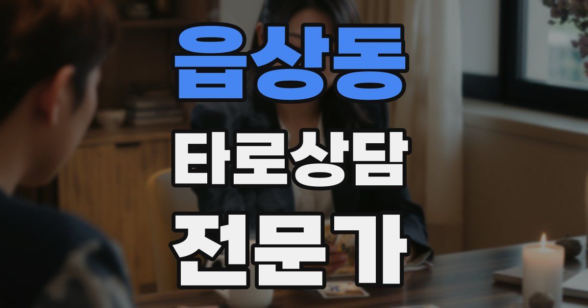 읍상동 타로상담전문가 자격증