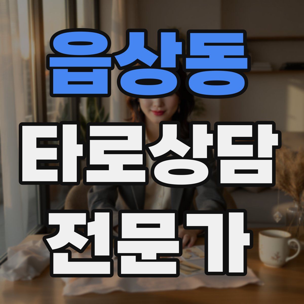 읍상동 타로상담전문가 자격증