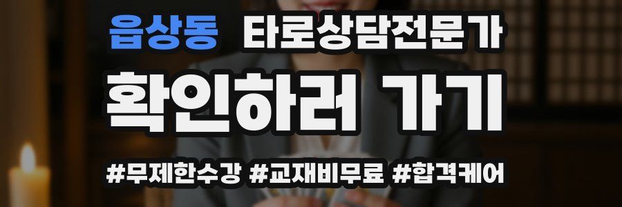 읍상동 타로상담전문가 자격증