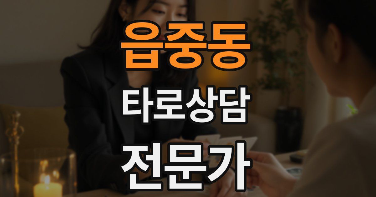 읍중동 타로상담전문가 자격증