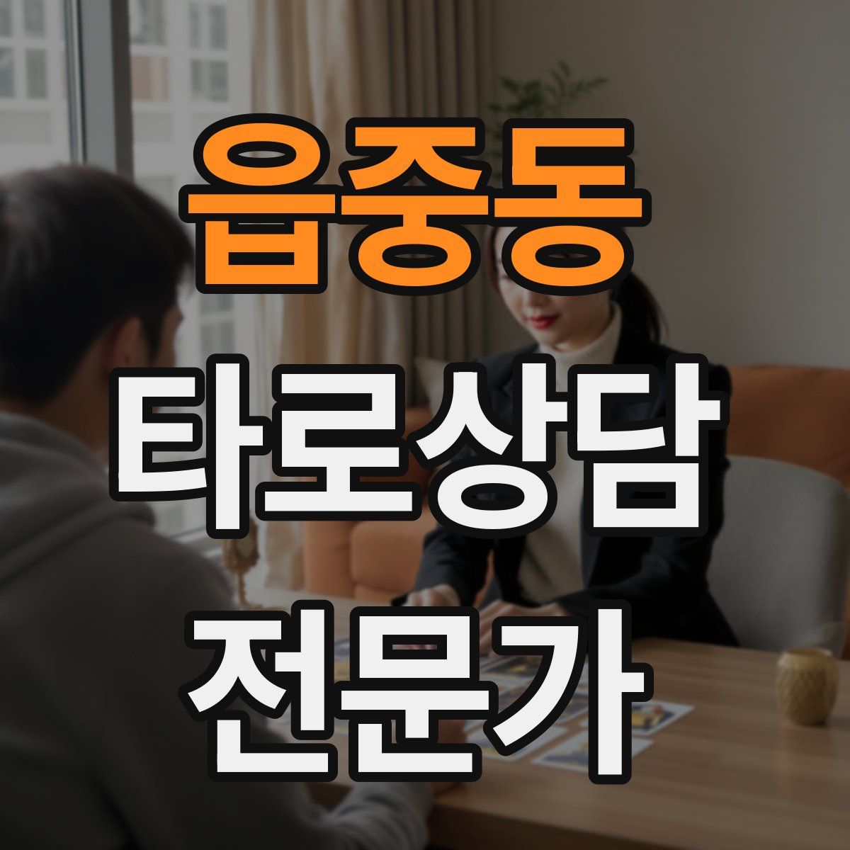 읍중동 타로상담전문가 자격증
