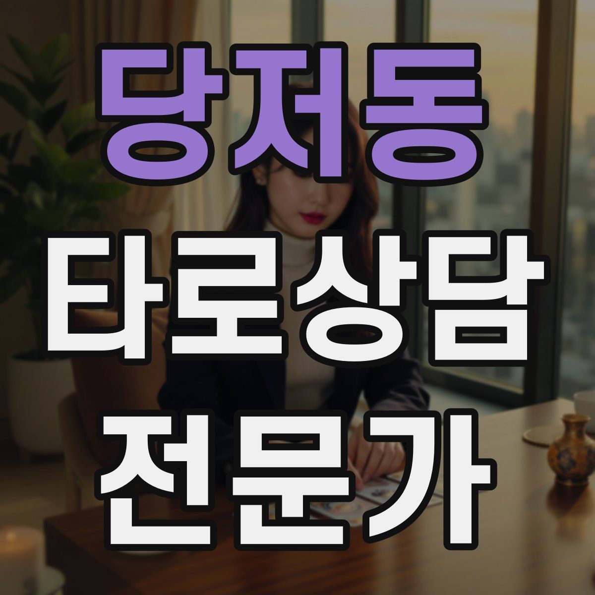 당저동 타로상담전문가 자격증