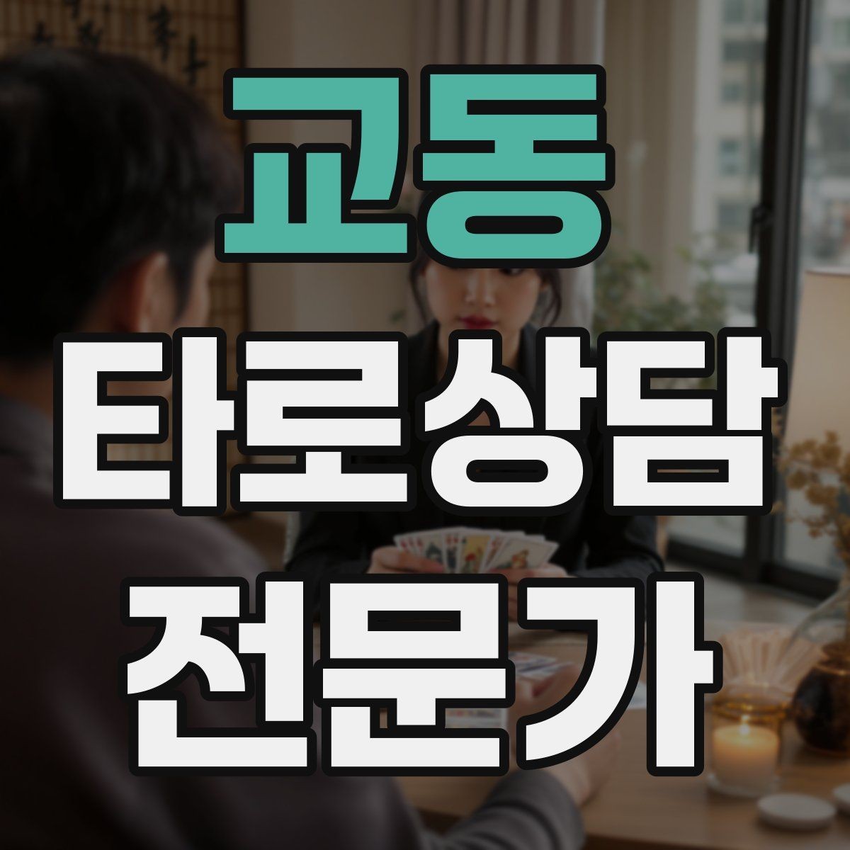 교동 타로상담전문가 자격증 상담 공간 인테리어 최소 구성으로 시작하기