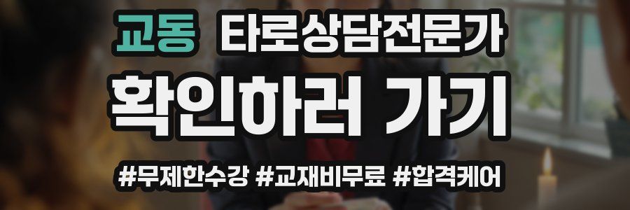 교동 타로상담전문가 자격증