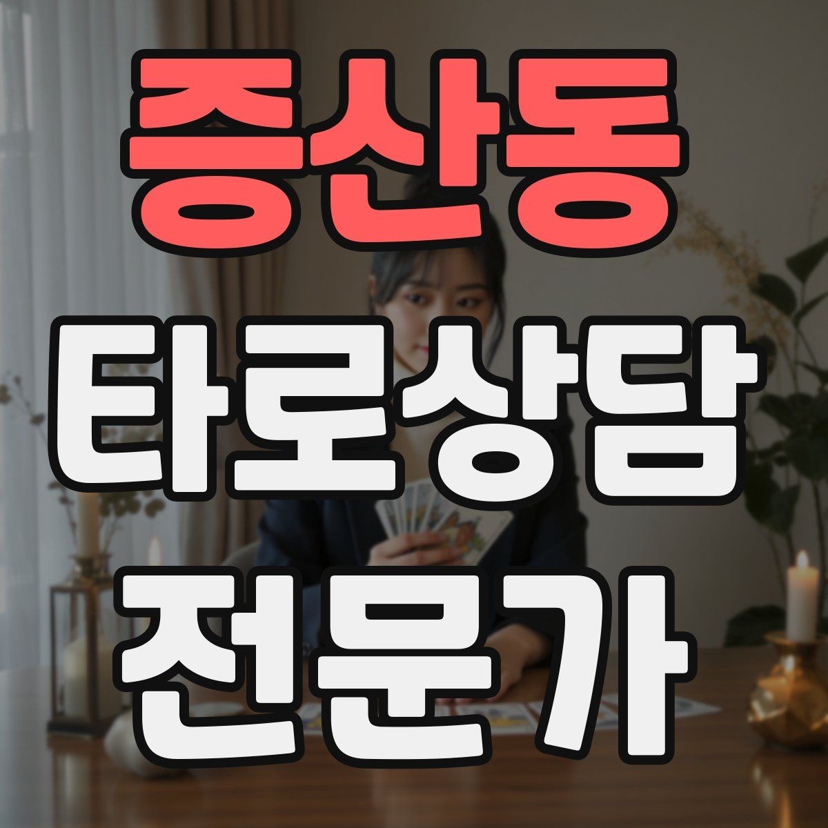 증산동 타로상담전문가 자격증 상담에서 실수 없이 끝내는 체크리스트