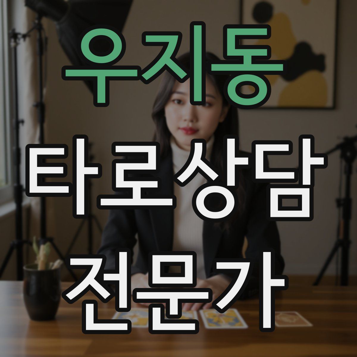 우지동 타로상담전문가 자격증