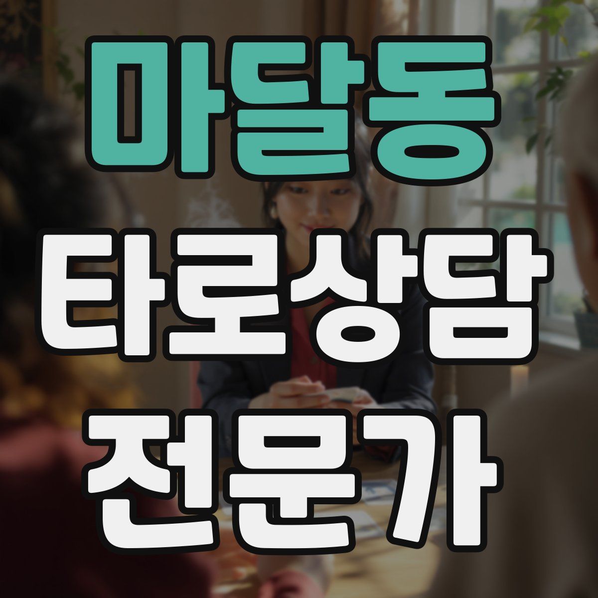 마달동 타로상담전문가 자격증