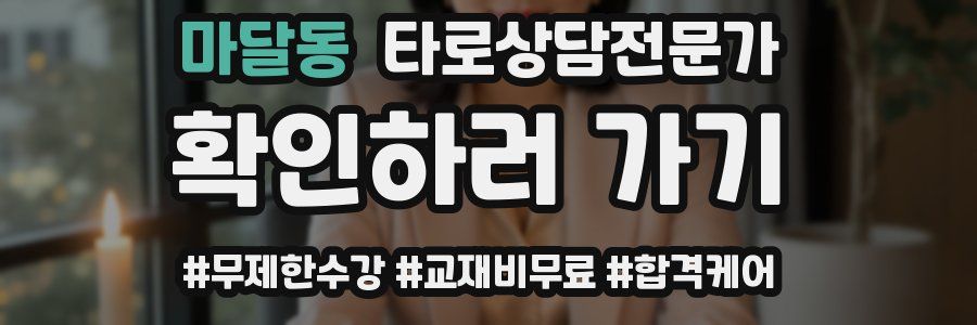 마달동 타로상담전문가 자격증