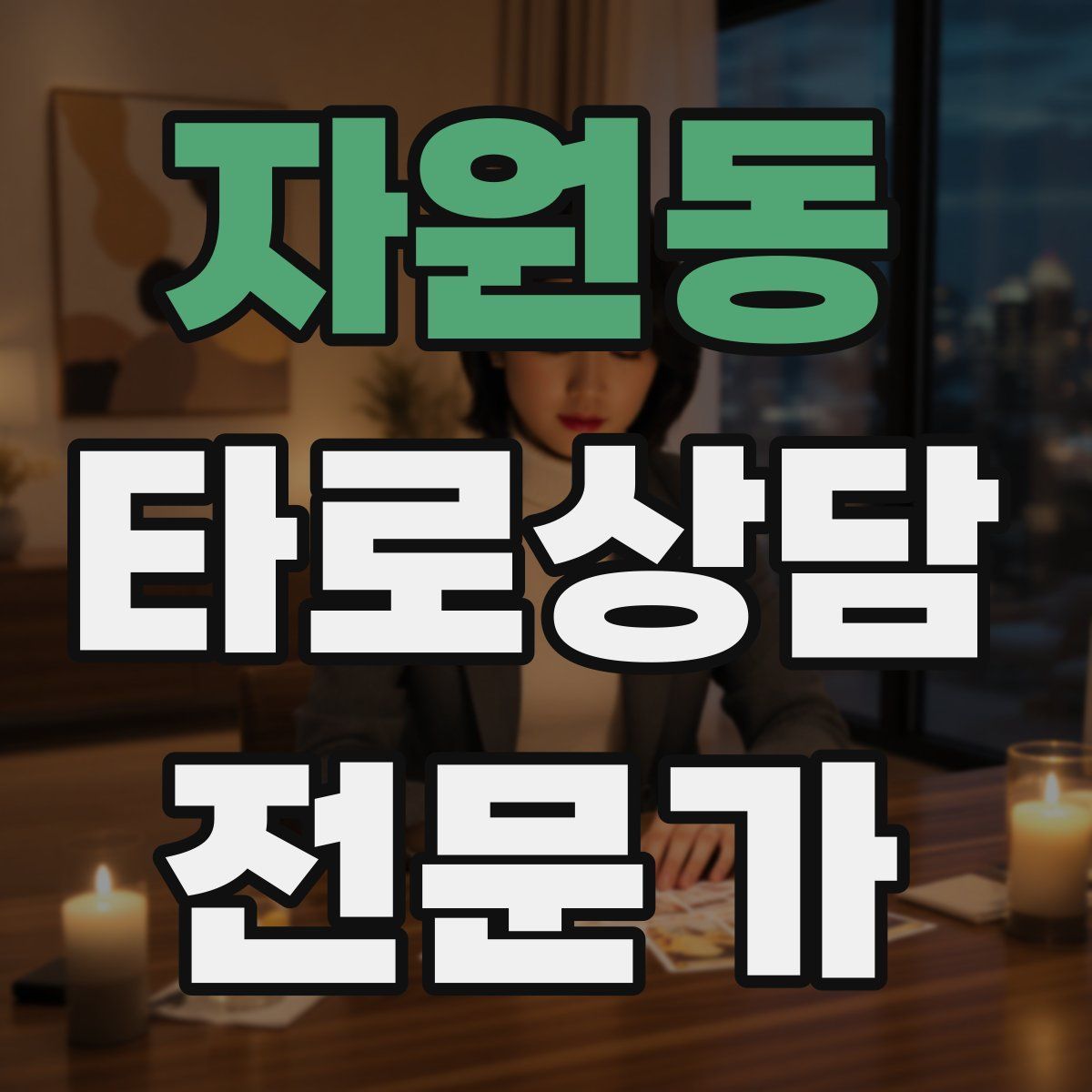 자원동 타로상담전문가 자격증