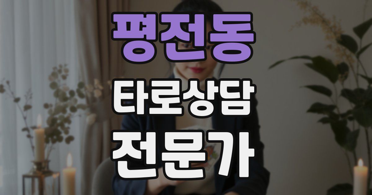 평전동 타로상담전문가 자격증