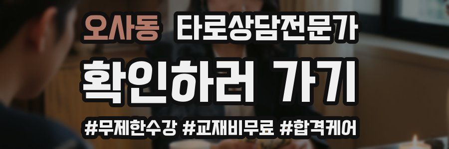 오사동 타로상담전문가 자격증