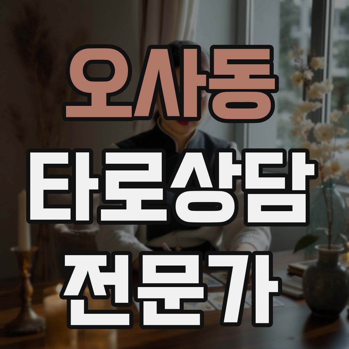 오사동 타로상담전문가 자격증