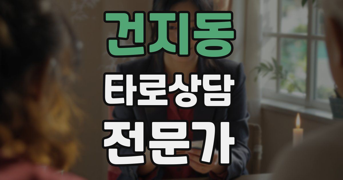 건지동 타로상담전문가 자격증