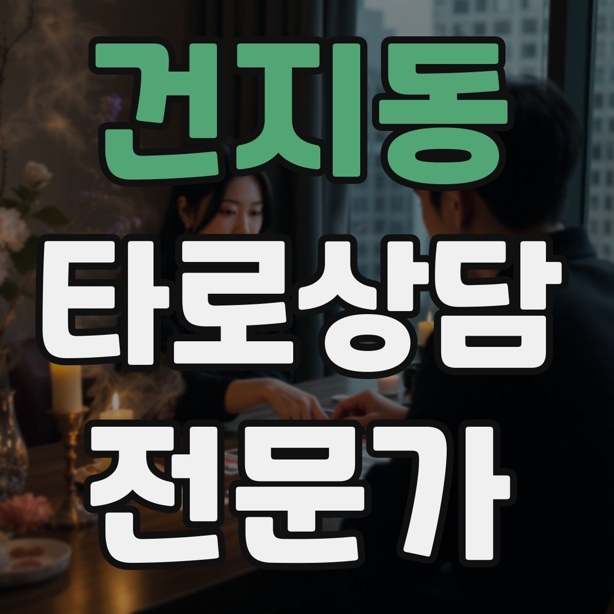 건지동 타로상담전문가 자격증