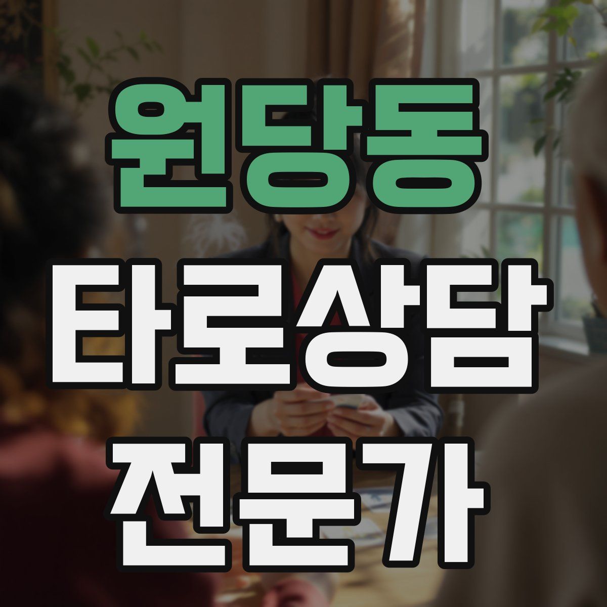 원당동 타로상담전문가 자격증