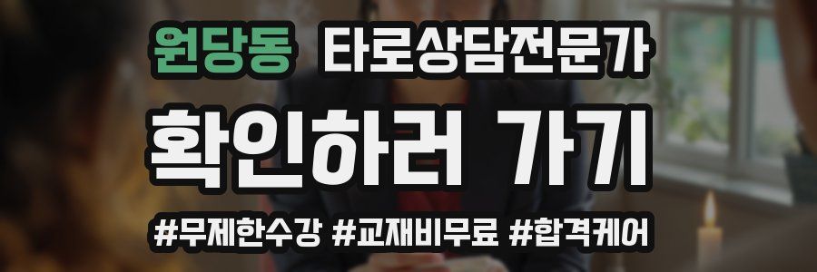 원당동 타로상담전문가 자격증