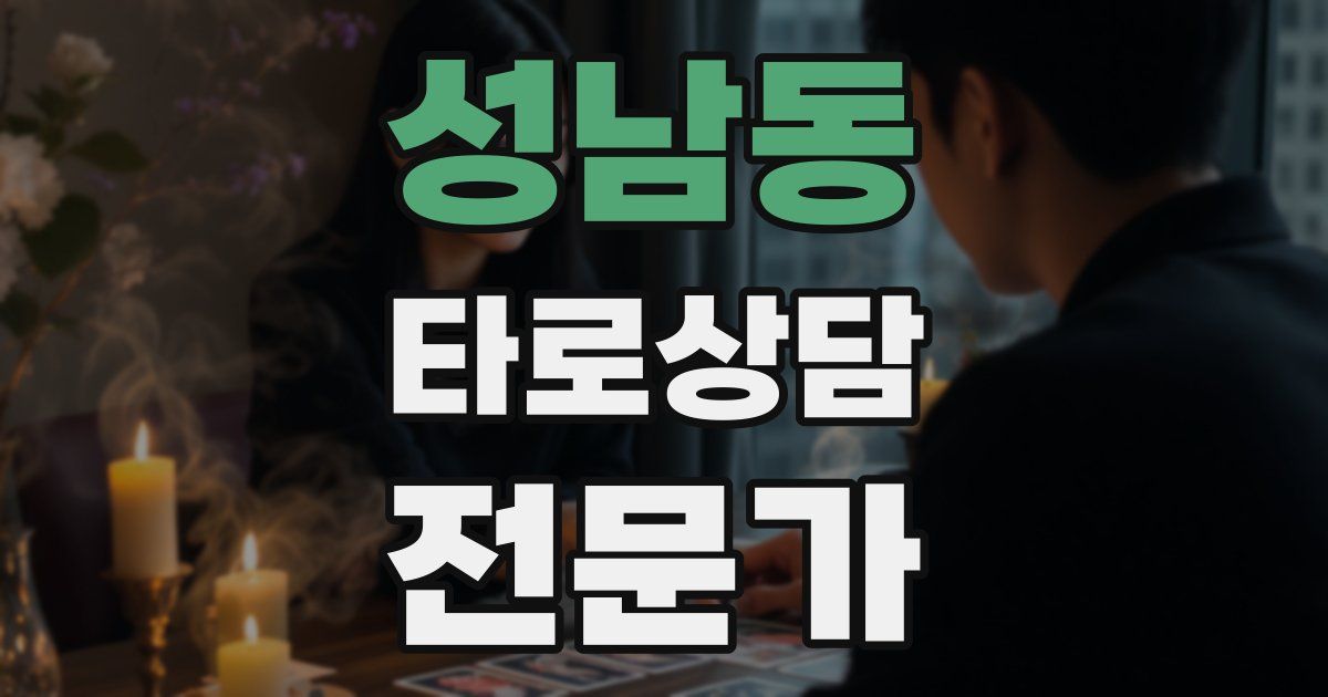 성남동 타로상담전문가 자격증