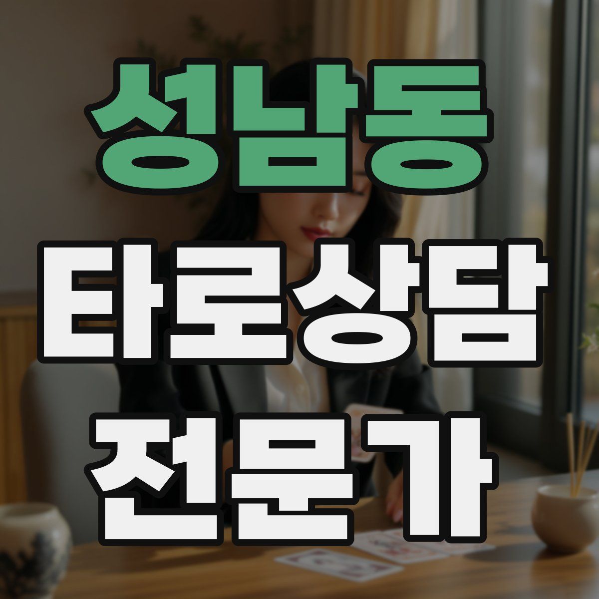 성남동 타로상담전문가 자격증