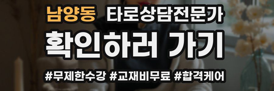 남양동 타로상담전문가 자격증