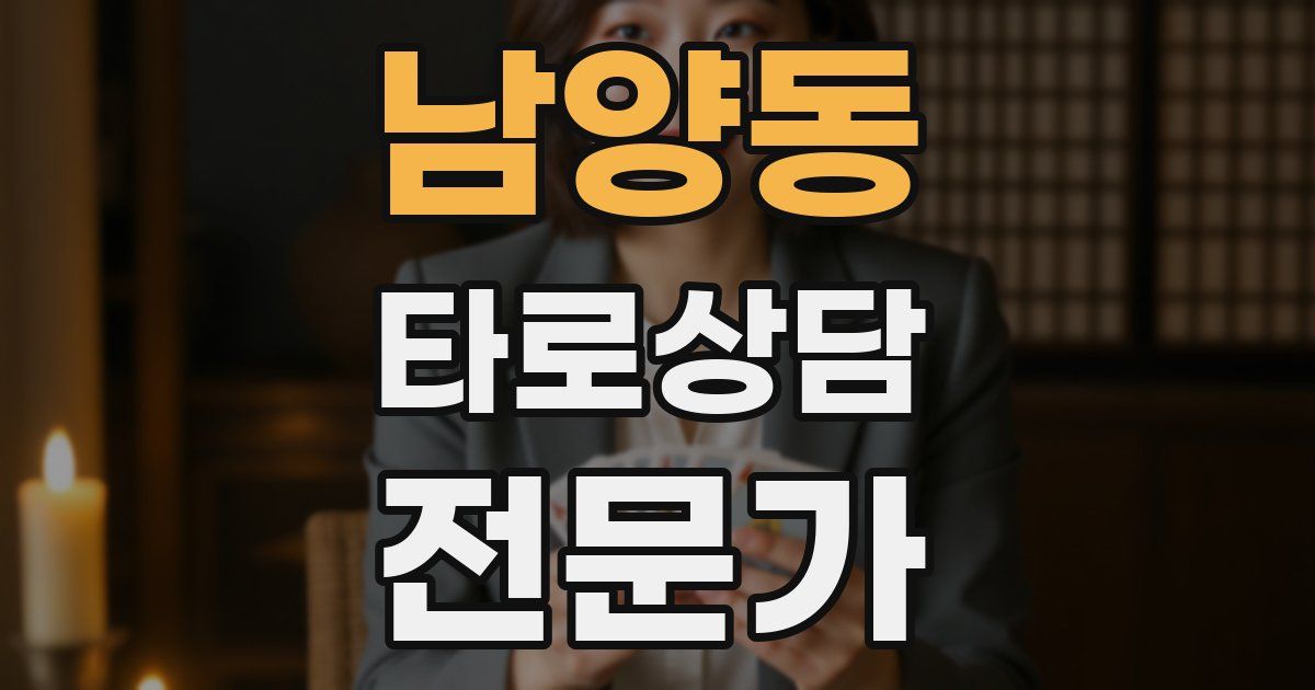남양동 타로상담전문가 자격증