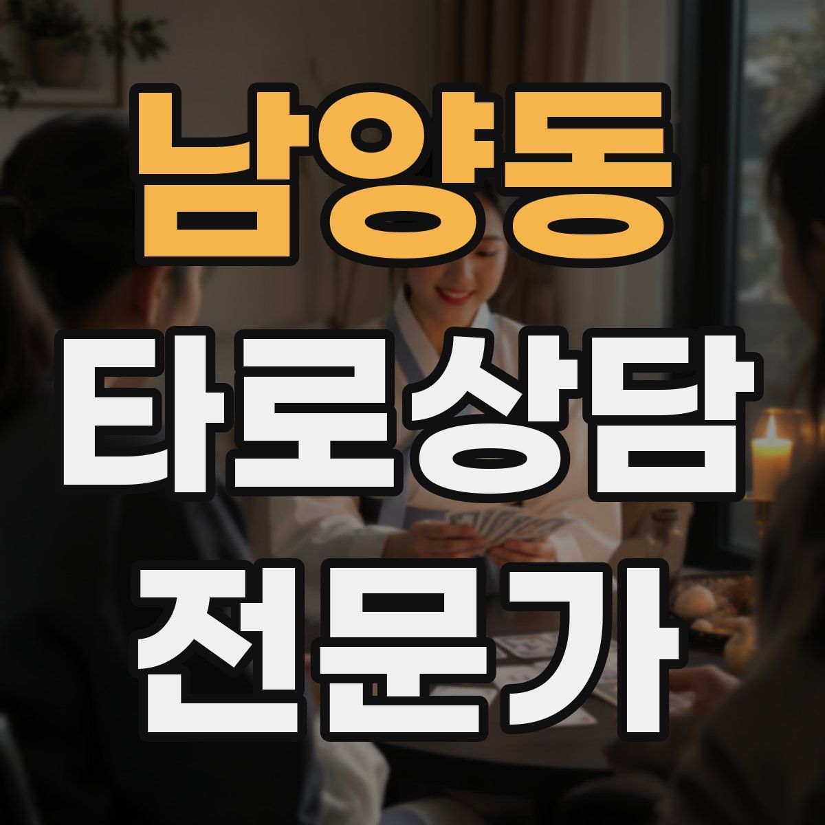 남양동 타로상담전문가 자격증