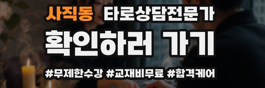 사직동 타로상담전문가 자격증