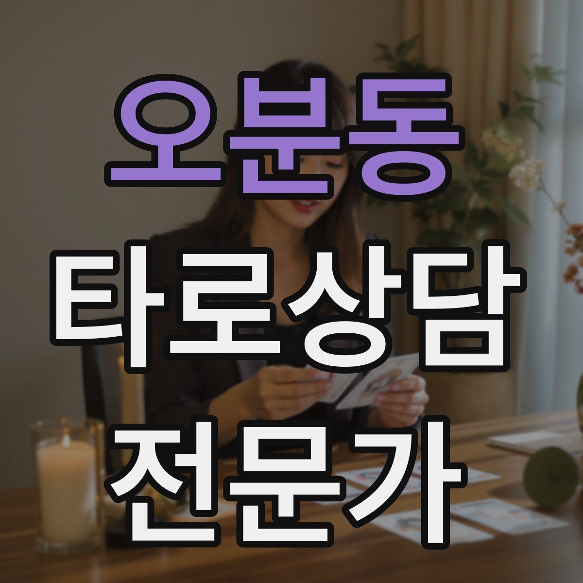 오분동 타로상담전문가 자격증 3장 리딩으로 흐름을 잡는 방법