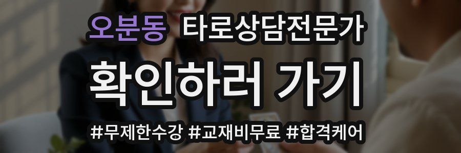 오분동 타로상담전문가 자격증