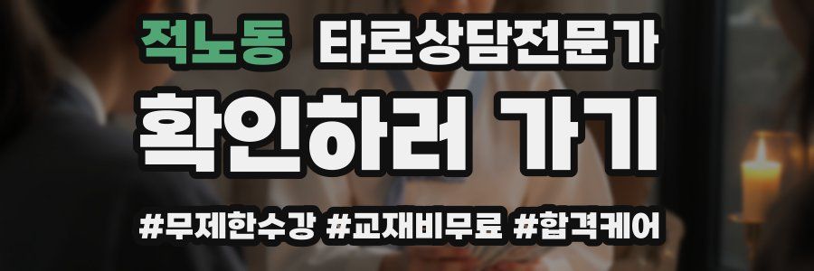 적노동 타로상담전문가 자격증